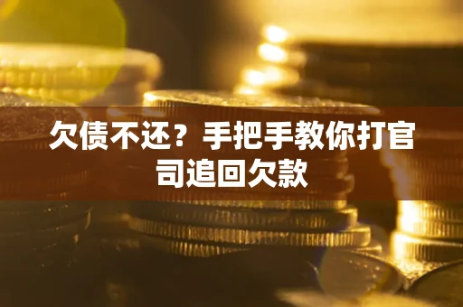 北京欠债不还？手把手教你打官司追回欠款