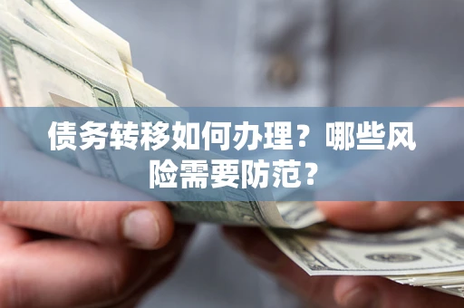 北京债务转移如何办理？哪些风险需要防范？