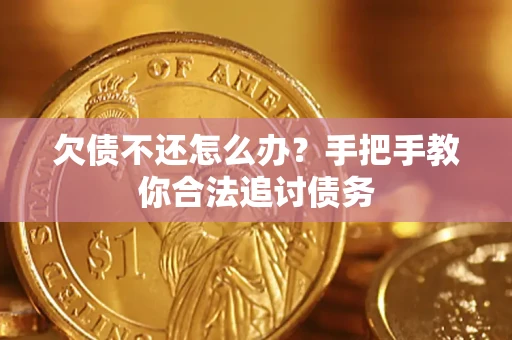 北京欠债不还怎么办？手把手教你合法追讨债务