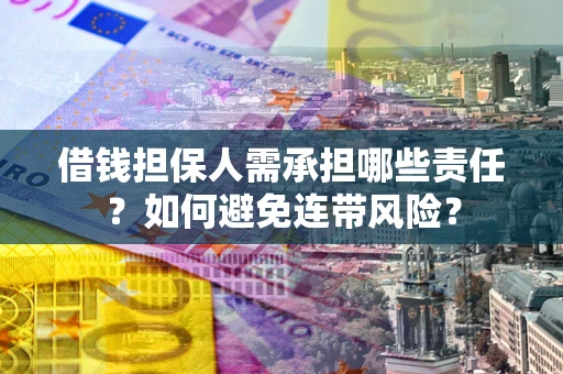 北京借钱担保人需承担哪些责任？如何避免连带风险？