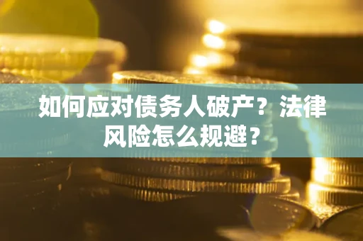 北京如何应对债务人破产？法律风险怎么规避？