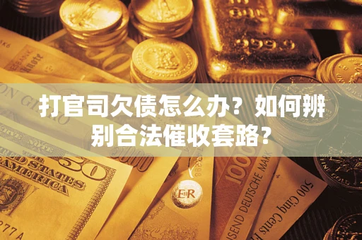 北京打官司欠债怎么办？如何辨别合法催收套路？