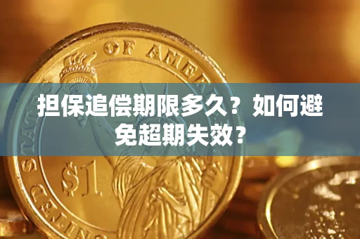 北京担保追偿期限多久？如何避免超期失效？