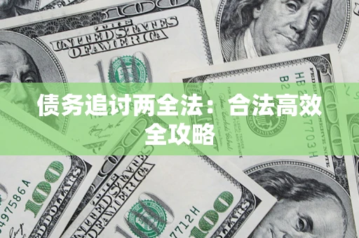 北京债务追讨两全法：合法高效全攻略