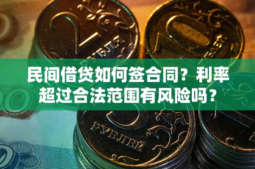 北京民间借贷如何签合同？利率超过合法范围有风险吗？