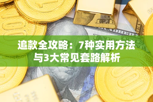 北京追款全攻略：7种实用方法与3大常见套路解析
