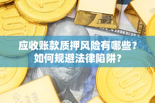 北京应收账款质押风险有哪些？如何规避法律陷阱？