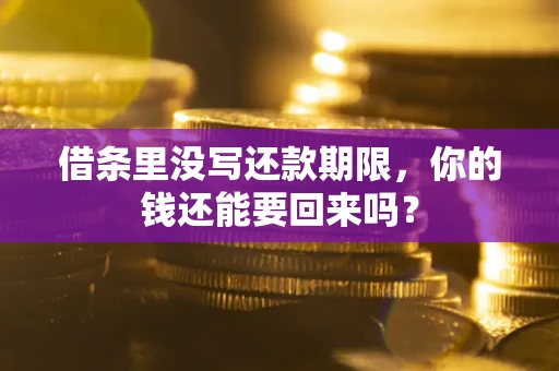 北京借条里没写还款期限，你的钱还能要回来吗？