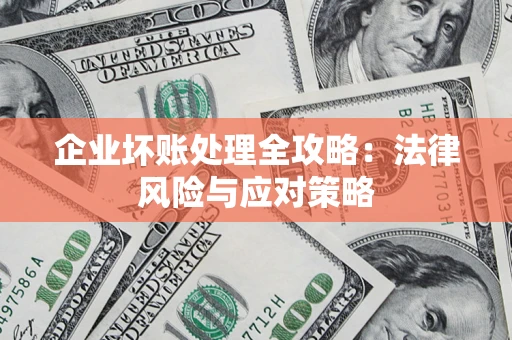 北京企业坏账处理全攻略：法律风险与应对策略