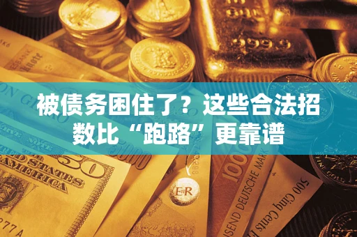 北京被债务困住了？这些合法招数比“跑路”更靠谱