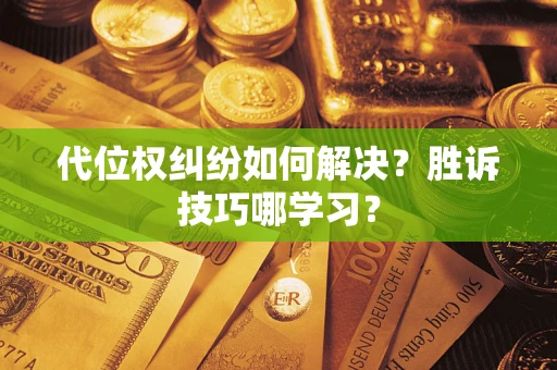 北京代位权纠纷如何解决？胜诉技巧哪学习？