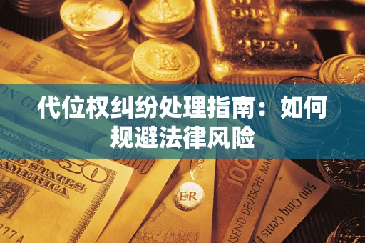 北京代位权纠纷处理指南:如何规避法律风险 北京代位权纠纷处理指南:如何规避法律风险