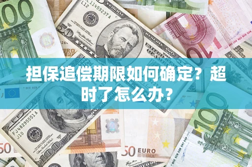 北京担保追偿期限如何确定？超时了怎么办？
