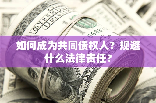 北京如何成为共同债权人？规避什么法律责任？