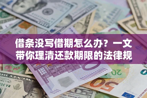 北京借条没写借期怎么办？一文带你理清还款期限的法律规则