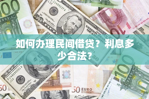 北京如何办理民间借贷？利息多少合法？