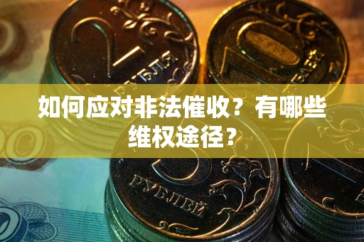 北京如何应对非法催收？有哪些维权途径？