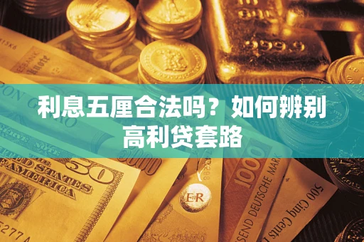 北京利息五厘合法吗？如何辨别高利贷套路