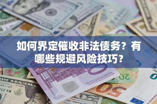 北京如何界定催收非法债务？有哪些规避风险技巧？