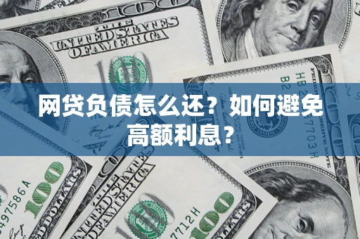 北京网贷负债怎么还？如何避免高额利息？