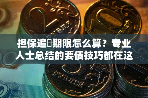 北京担保追償期限怎么算？专业人士总结的要债技巧都在这里了