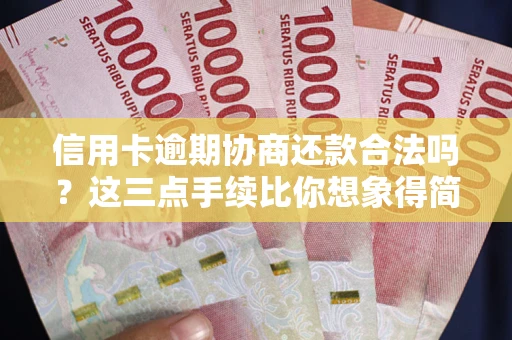 北京信用卡逾期协商还款合法吗？这三点手续比你想象得简单