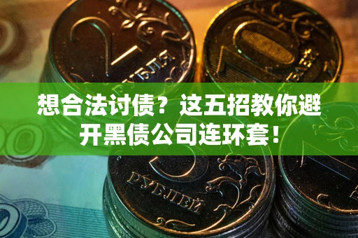 北京想合法讨债？这五招教你避开黑债公司连环套！