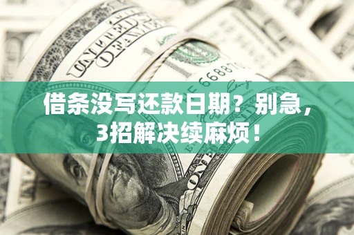 北京借条没写还款日期？别急，3招解决续麻烦！
