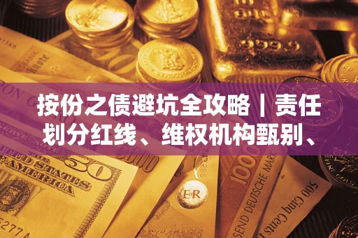 北京按份之债避坑全攻略｜责任划分红线、维权机构甄别、纠纷处理全流程拆解