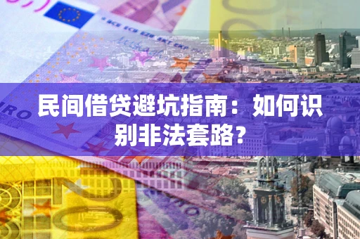 北京民间借贷避坑指南：如何识别非法套路？