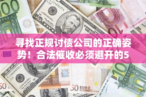 北京寻找正规讨债公司的正确姿势！合法催收必须避开的5大雷区