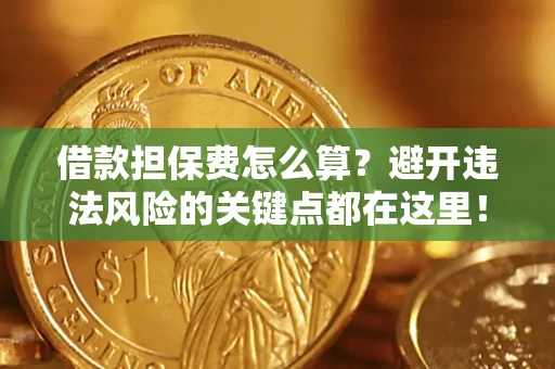 北京借款担保费怎么算？避开违法风险的关键点都在这里！