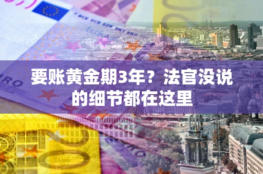 北京要账黄金期3年？法官没说的细节都在这里