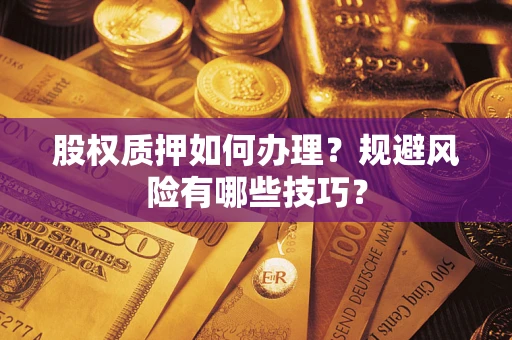 北京股权质押如何办理？规避风险有哪些技巧？