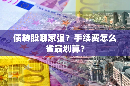 北京债转股哪家强？手续费怎么省最划算？