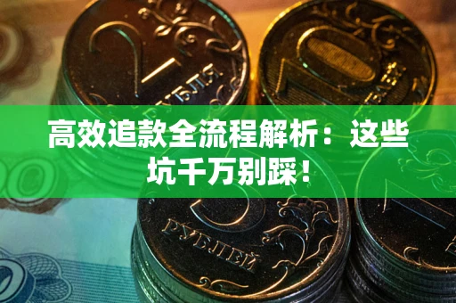 北京高效追款全流程解析：这些坑千万别踩！