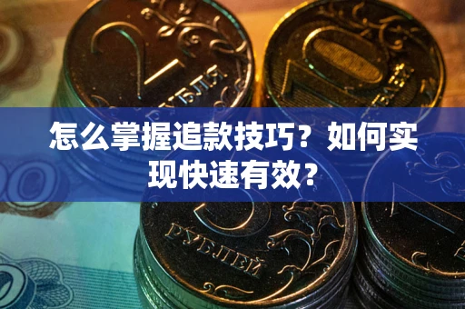 北京怎么掌握追款技巧？如何实现快速有效？