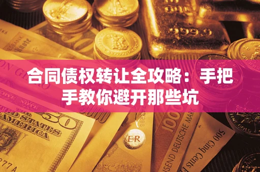 北京合同债权转让全攻略：手把手教你避开那些坑
