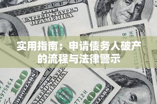 北京实用指南：申请债务人破产的流程与法律警示