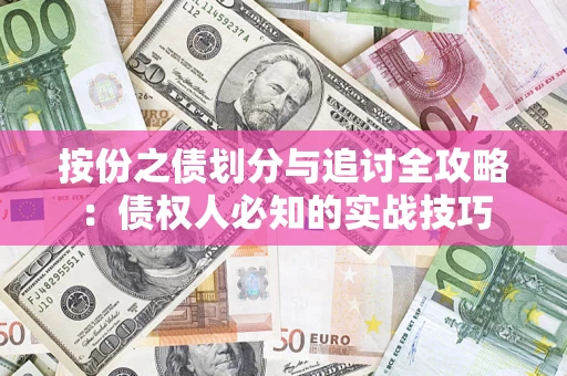 北京按份之债划分与追讨全攻略：债权人必知的实战技巧