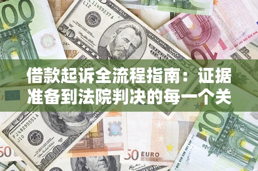 北京借款起诉全流程指南：证据准备到法院判决的每一个关键步骤