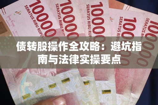 北京债转股操作全攻略：避坑指南与法律实操要点