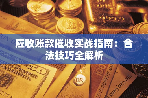 北京应收账款催收实战指南：合法技巧全解析