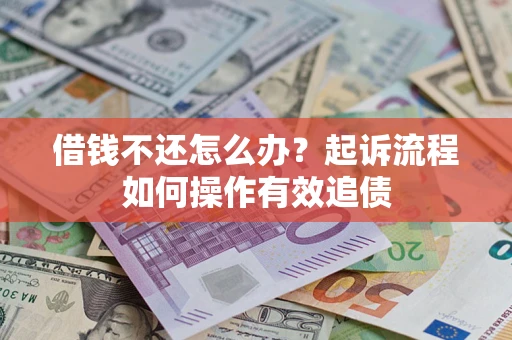 北京借钱不还怎么办？起诉流程如何操作有效追债