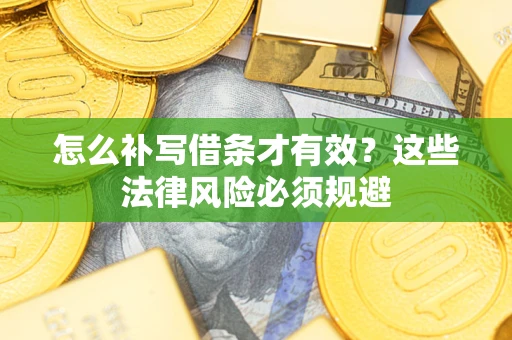 北京怎么补写借条才有效？这些法律风险必须规避