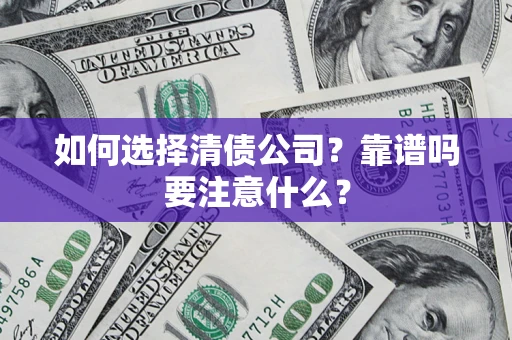 北京如何选择清债公司？靠谱吗要注意什么？