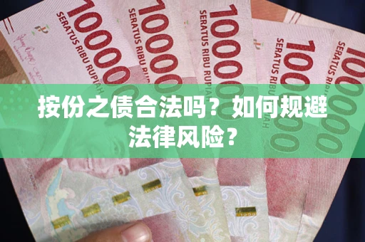 北京按份之债合法吗？如何规避法律风险？