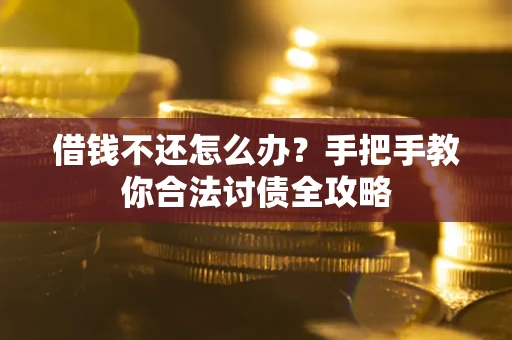 北京借钱不还怎么办？手把手教你合法讨债全攻略