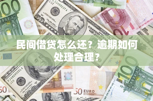 北京民间借贷怎么还？逾期如何处理合理？