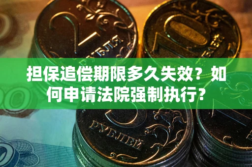 北京担保追偿期限多久失效？如何申请法院强制执行？